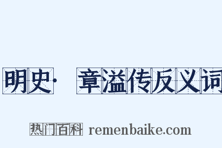 明史·章溢传反义词是什么意思的图片